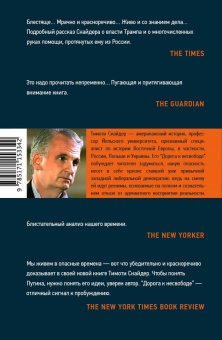 Тимоти Снайдер: Дорога к несвободе