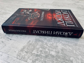 Джоди Пиколт: Рассказчица