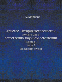 Христос. История человеческой культуры. Книга 6. Часть 2. Из вековых глубин