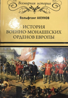 Вольфганг Акунов: История военно-монашеских орденов Европы