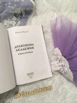 Марина Индиви: Драконова академия. Книга вторая