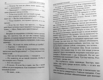 Сьюзен Коллинз: И вспыхнет пламя. Новое издание