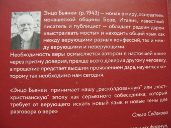Энцо Бьянки: Вера и доверие. Дар и прощение