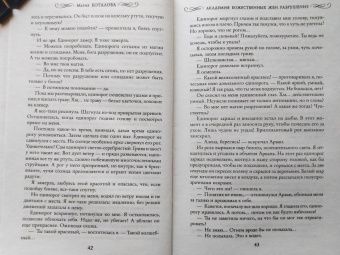 Мария Боталова: Академия божественных жен. Разрушение