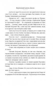 Дмитрий Агалаков: Жертвенный камень Ахилла