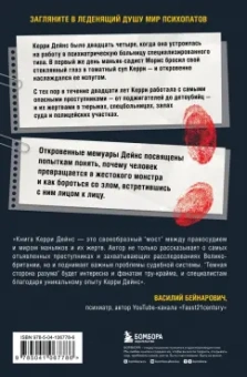Кэрри Дейнс: Темная сторона разума. Истории из практики психолога-криминалиста