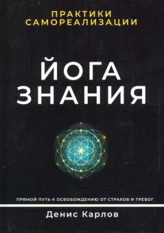 Денис Карлов: Йога Знания. Практики самореализации