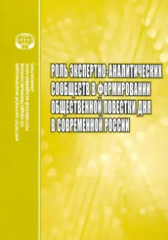 Малинова, Миллер, Ефременко: Роль экспертно-аналитических сообществ в формировании общественной повестки дня в современной России
