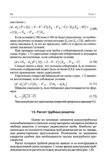 Поникаров, Поникаров, Рачковский: Расчеты машин и аппаратов химических производств и нефтегазопереработки (примеры и задачи)