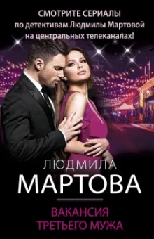 Людмила Мартова: Вакансия третьего мужа