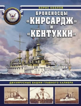 Борис Козлов: Броненосцы "Кирсадж" и "Кентукки". Двухъярусные башни главного калибра