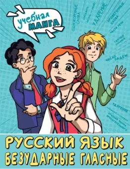 Марина Низенькова: Русский язык. Безударные гласные