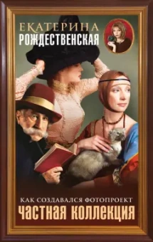 Екатерина Рождественская: Частная коллекция. Как создавался фотопроект