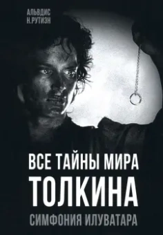 Альвдис Рутиэн: Все тайны мира Толкина. Симфония Илуватара
