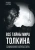 Альвдис Рутиэн: Все тайны мира Толкина. Симфония Илуватара