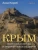 Анна Короб: Крым. Полуостров легенд и архитектурных шедевров