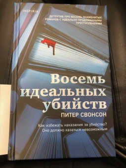 Питер Свонсон: Восемь идеальных убийств