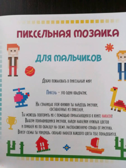 Пиксельная мозаика. Для мальчиков