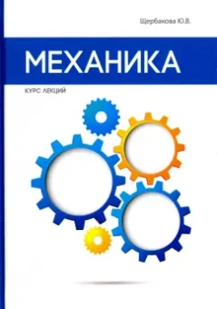 Ю. Щербакова: Механика. Курс лекций