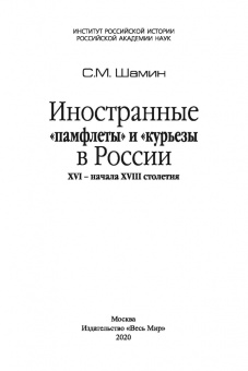 Степан Шамин: Иностранные «памфлеты» и «курьезы» в России XVI – начала XVIII столетия