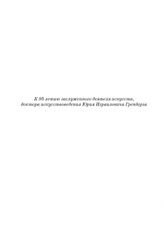 Юрий Гренберг: Наука служит искусству. Технологическое исследование произведений живописи. Учебное пособие