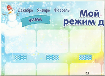Плакат "Мой режим дня"