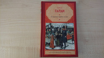 Томас Гарди: Старший трубач полка