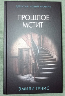 Эмили Гунис: Прошлое мстит