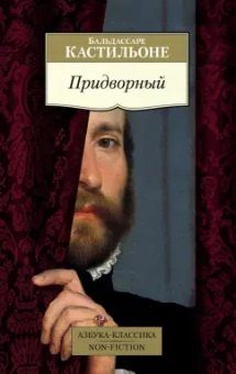 Бальдассаре Кастильоне: Придворный
