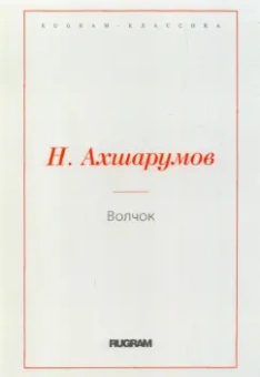 Николай Ахшарумов: Волчок
