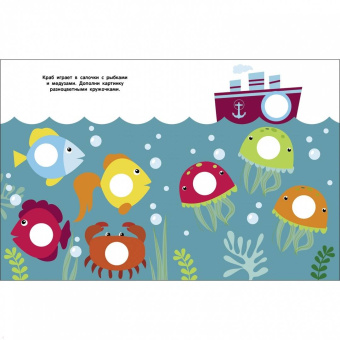 Мои первые наклейки 2+ Кружочки