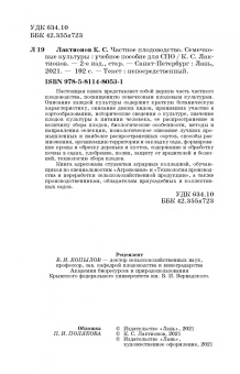 Константин Лактионов: Частное плодоводство. Семечковые культуры. Учебное пособие