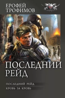 Ерофей Трофимов: Последний рейд