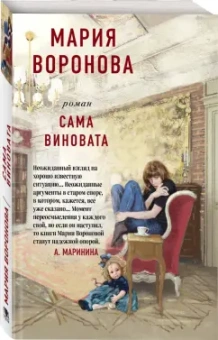 Мария Воронова: Сама виновата