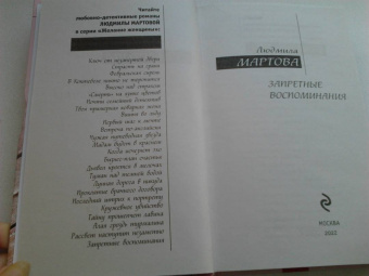 Людмила Мартова: Запретные воспоминания