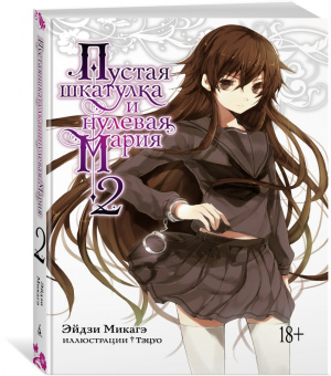 Эйдзи Микагэ: Пустая шкатулка и нулевая Мария. Книга 2