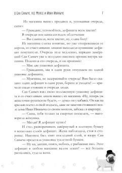 Юрий Игнатов: Сборник рассказов о Сан Саныче, псе Мопсе и Иван Иваныче