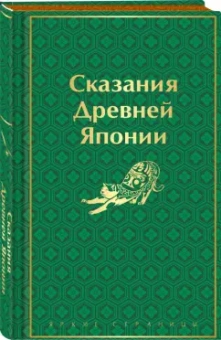 Сандзин Садзанами: Сказания Древней Японии