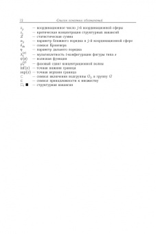 Гусев, Ремпель: Нестехиометрия в твёрдом теле