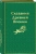 Сандзин Садзанами: Сказания Древней Японии