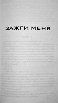 Тахира Мафи: Зажги меня