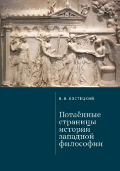 Виктор Костецкий: Потаённые страницы истории западной философии