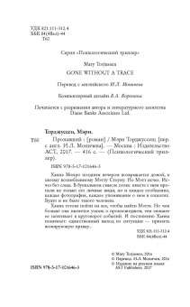 Мэри Торджуссен: Пропавший