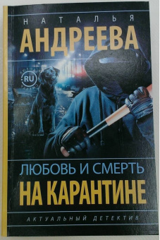 Наталья Андреева: Любовь и смерть на карантине