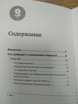 Мария Ершова: Маленькая книга зеленой жизни:  как перестать быть врагом природы и спасти человечество