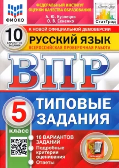 Кузнецов, Сененко: Русский язык. 5 класс. Типовые задания. 10 вариантов. ФГОС. ВПР ФИОКО