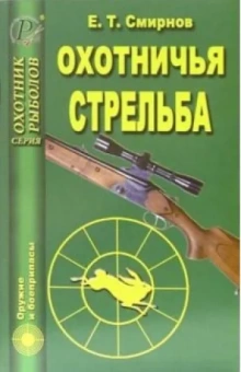 Евгений Смирнов: Охотничья стрельба