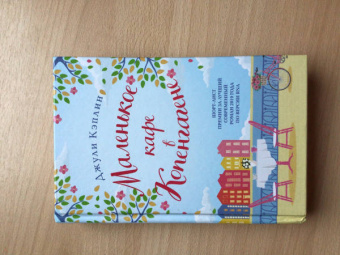 Джули Кэплин: Маленькое кафе в Копенгагене