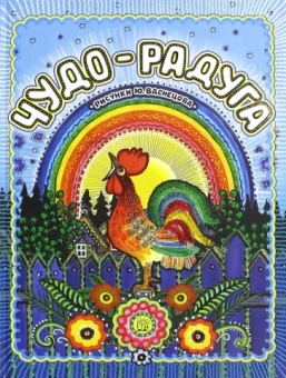 Чудо-радуга