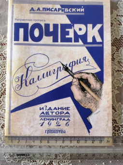 Д. Писаревский: Почерк. Каллиграфия. 113 практических упражнений